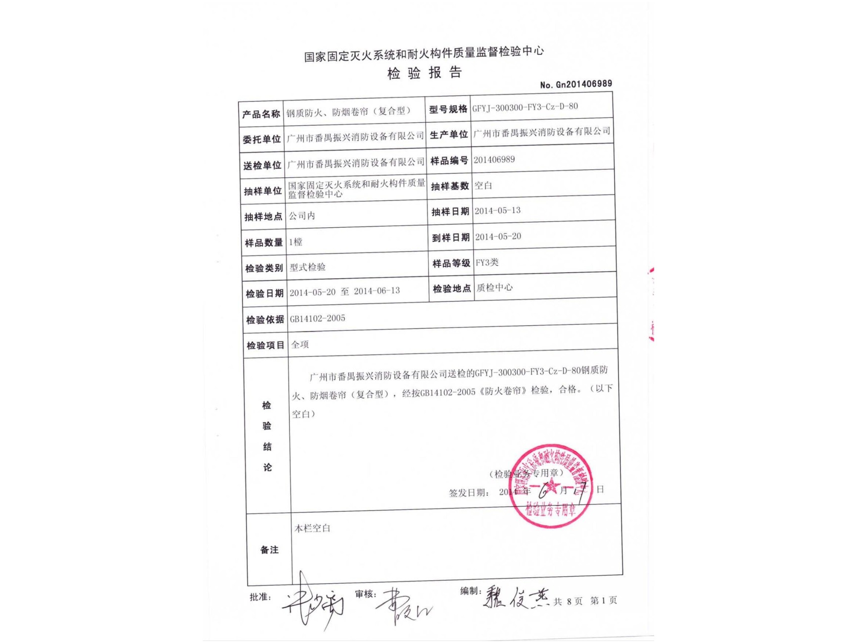 檢驗報告 鋼質(zhì)防火、防煙卷簾