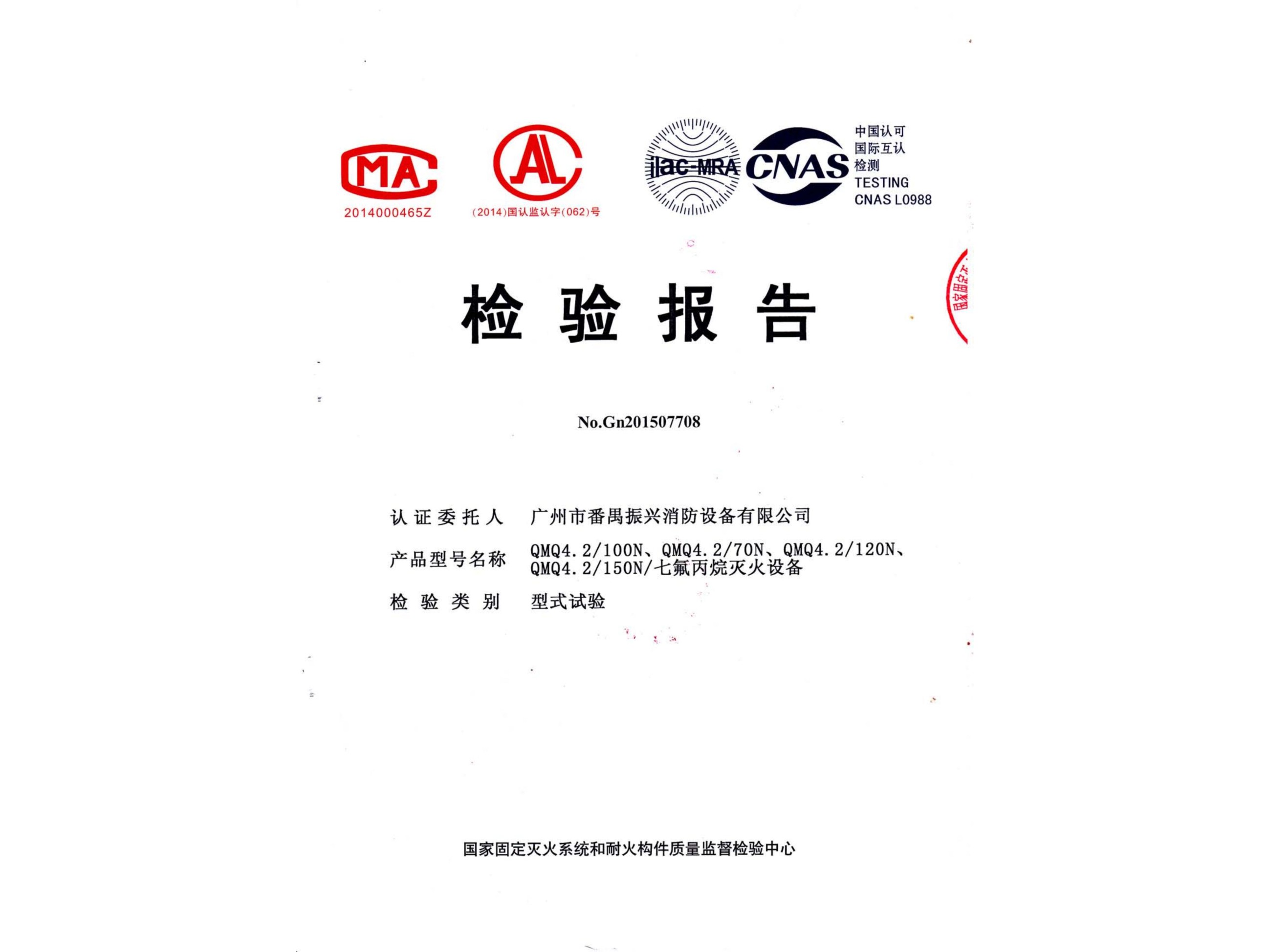 檢驗(yàn)報告 七氟丙烷滅火設(shè)備