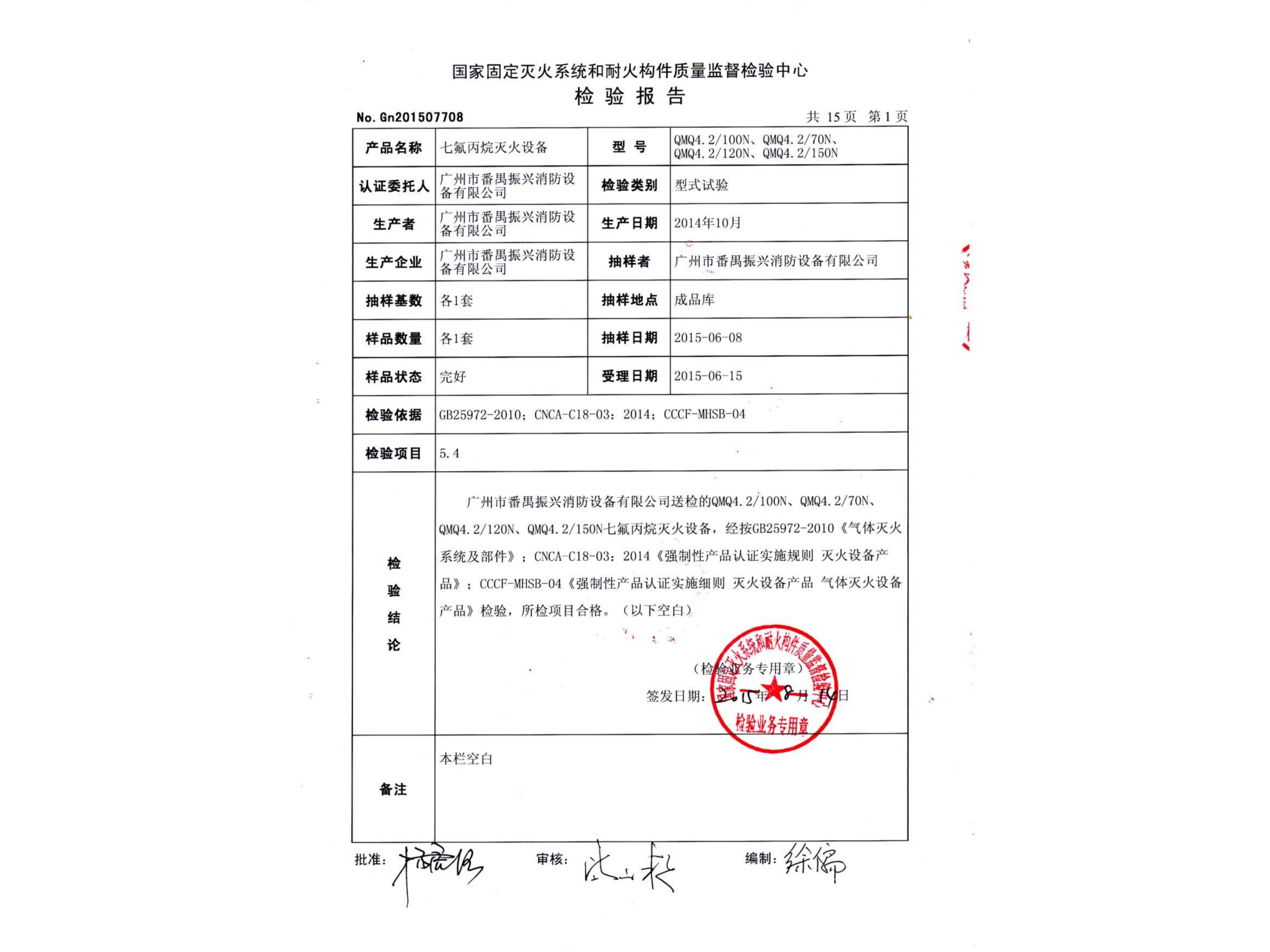 檢驗(yàn)報告 七氟丙烷滅火設(shè)備