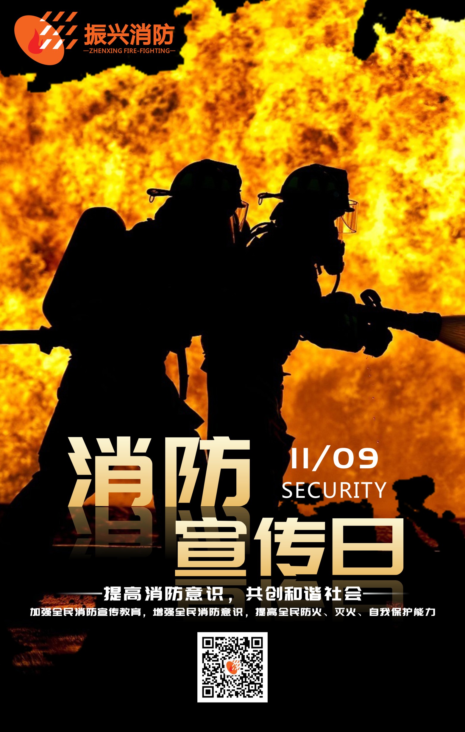 2019全國(guó)消防安全日“防范火災(zāi)風(fēng)險(xiǎn)，建美好家園”！